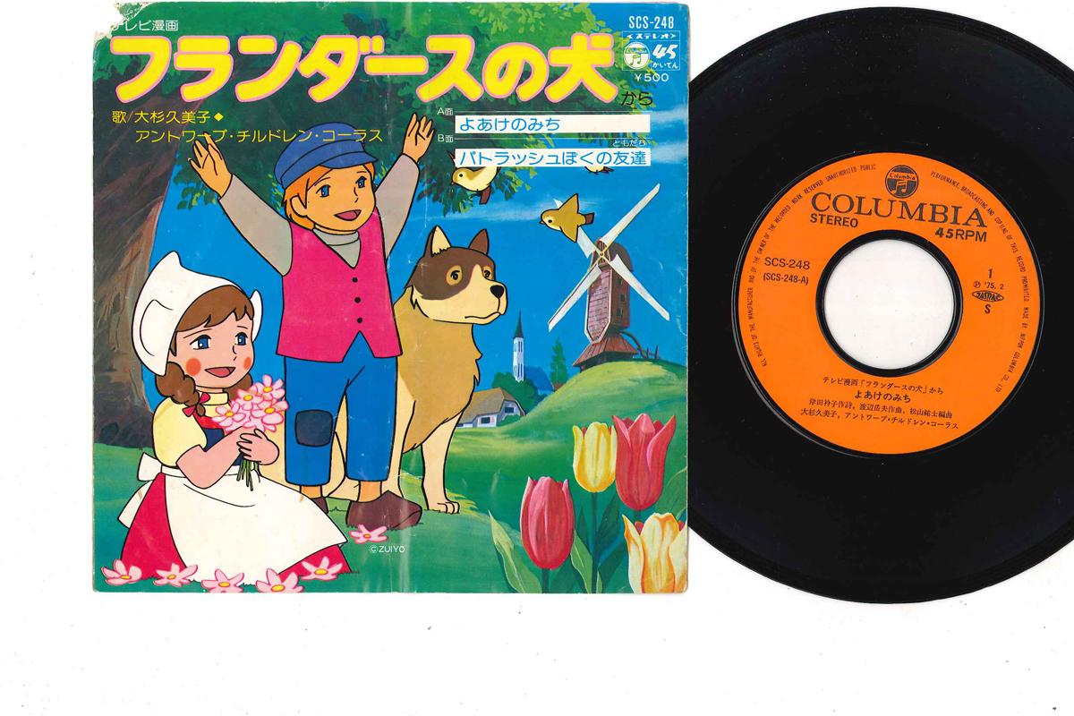 7inch Record KUMIKO OSUGI - A Dog of Flanders SCS248 COLUMBIA 1975 Japan Anime/Game Used
7inch Record KUMIKO OSUGI - A Dog of Flanders SCS248 COLUMBIA 1975 Japan Anime/Game Used