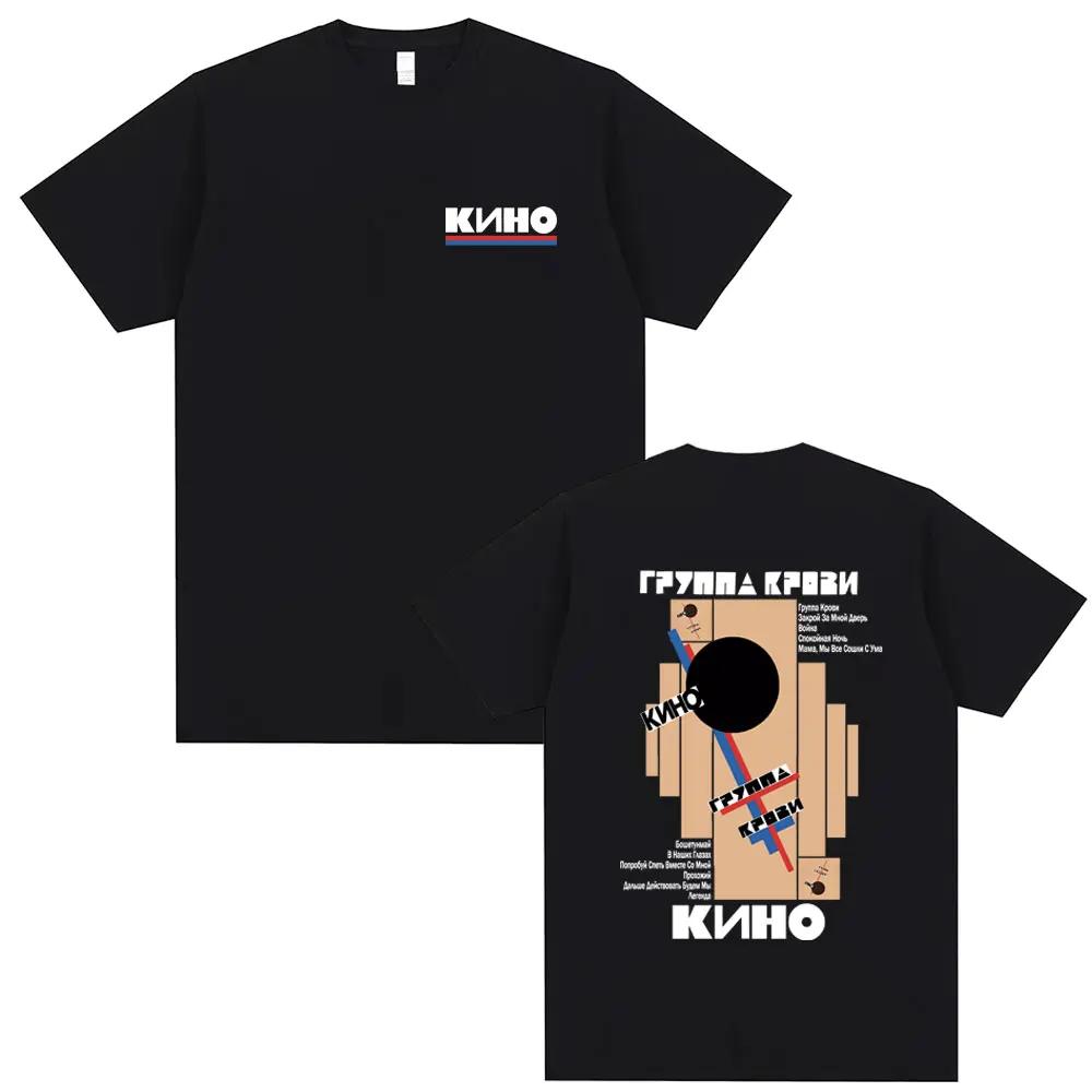 Classic Rusian Rock Kino Blood Type Album Graphic T-shirt Men Women Casual Vintage Oversized T Shirts Male Streetwear M
Classic Rusian Rock Kino Blood Type Album Graphic T-shirt Men Women Casual Vintage Oversized T Shirts Male Streetwear M