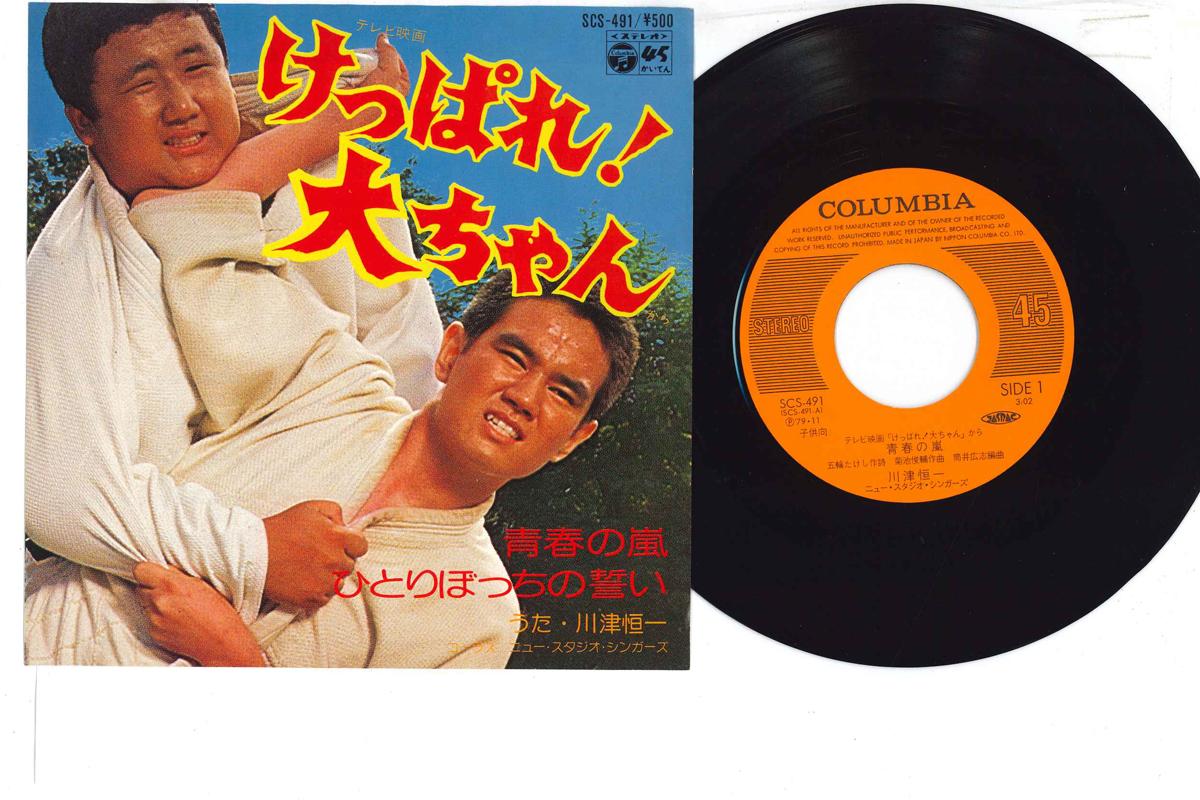 7inch Record KOUICHI KAWATSU - Seishun no Arashi SCS491 COLUMBIA Japan Japanese Soundtracks Used
7inch Record KOUICHI KAWATSU - Seishun no Arashi SCS491 COLUMBIA Japan Japanese Soundtracks Used