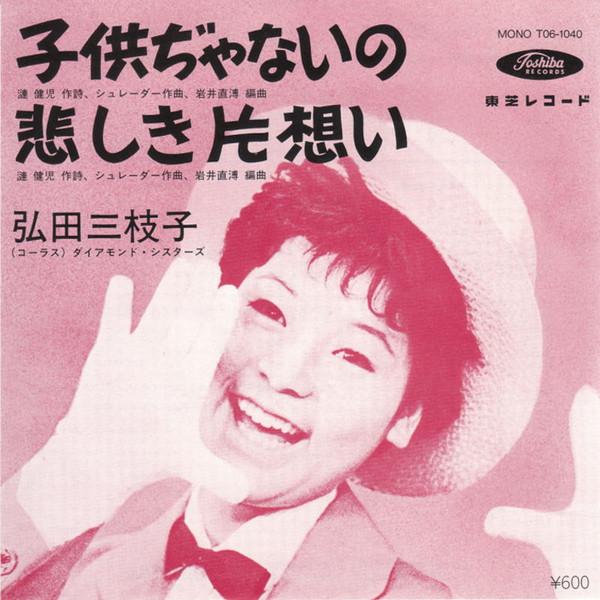 7-дюймовая пластинка MIEKO HIROTA - Kodomo Janaino T061040 TOSHIBA 1982 Япония Японская Энка Б/У
7-дюймовая пластинка MIEKO HIROTA - Kodomo Janaino T061040 TOSHIBA 1982 Япония Японская Энка Б/У