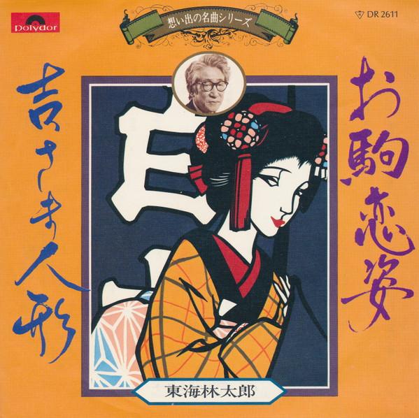 7inch Record TARO SHOJI - O koma koi sugata / Yoshi sama ning DR2611 POLYDOR Japan Japanese Traditional/Folk Used
7inch Record TARO SHOJI - O koma koi sugata / Yoshi sama ning DR2611 POLYDOR Japan Japanese Traditional/Folk Used