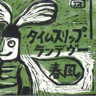 CD TIME SLIP RENDEZVOUS - Spring Breeze PRT833 TOY`S FACTORY Japan Japanese Pop/Rock Used
CD TIME SLIP RENDEZVOUS - Spring Breeze PRT833 TOY`S FACTORY Japan Japanese Pop/Rock Used