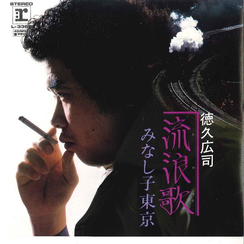7inch Record KOJI TOKUHISA - Tabi Uta / Minashigo Tokyo L336R REPRISE 1980 Japan Japanese Pop/Rock Used
7inch Record KOJI TOKUHISA - Tabi Uta / Minashigo Tokyo L336R REPRISE 1980 Japan Japanese Pop/Rock Used
