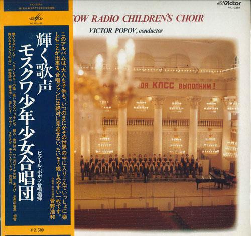 LP Record VICTOR POPOV - Shining Voice Moscow Boys and Girls VIC2281 VICTOR Japan Obi Classical Used
LP Record VICTOR POPOV - Shining Voice Moscow Boys and Girls VIC2281 VICTOR Japan Obi Classical Used