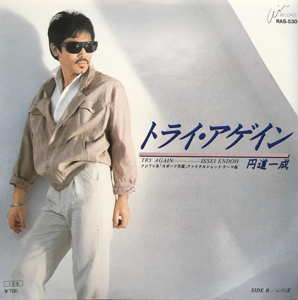 7inch Record ISSEI ENDOH - Try Again RAS530 Air Records 1985 Japan Japanese Pop/Rock Used
7inch Record ISSEI ENDOH - Try Again RAS530 Air Records 1985 Japan Japanese Pop/Rock Used