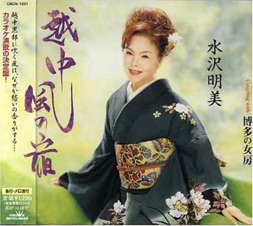 CD AKEMI MIZUSAWA, EIJI TAKINO; TAKAHA - Ecchu Fuu no yado CRCN1291 Japan Japanese Others Used
CD AKEMI MIZUSAWA, EIJI TAKINO; TAKAHA - Ecchu Fuu no yado CRCN1291 Japan Japanese Others Used