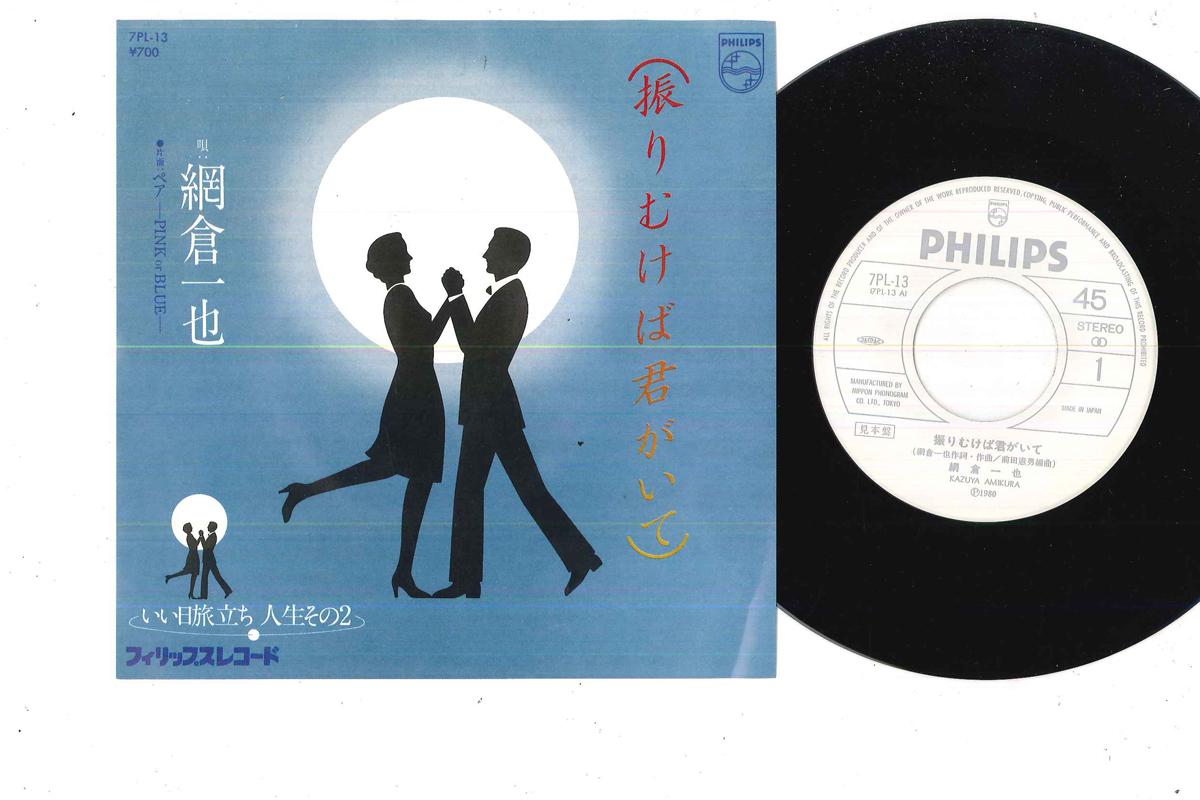 7inch Record KAZUYA AMIKURA - Furimukeba Kimi Ga Ite 7PL13PROMO PHILIPS Japan Japanese Enka Used
7inch Record KAZUYA AMIKURA - Furimukeba Kimi Ga Ite 7PL13PROMO PHILIPS Japan Japanese Enka Used