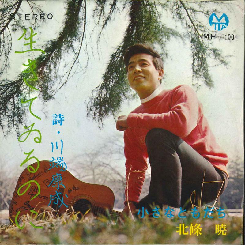7inch Record AKIRA HOJYO - Ikiterunoni/ Chsana Tomodachi MH1001 MTA Japan Japanese Pop/Rock Used
7inch Record AKIRA HOJYO - Ikiterunoni/ Chsana Tomodachi MH1001 MTA Japan Japanese Pop/Rock Used