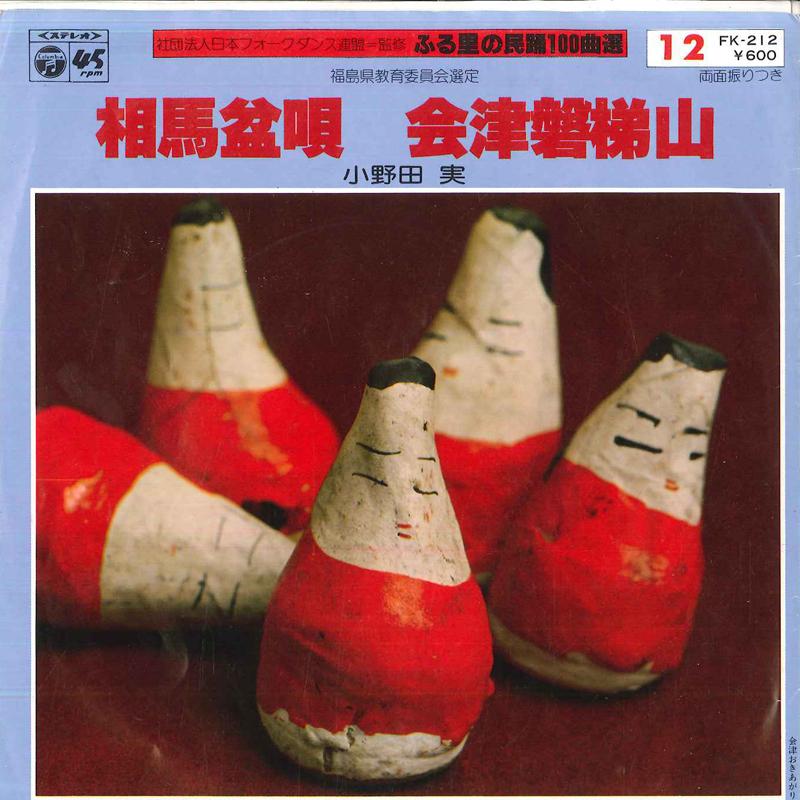 7inch Record MINORU ONODA - Soumabonuta / Aizubandaisan FK212 COLUMBIA 1978 Japan Japanese Traditional/Folk Used
7inch Record MINORU ONODA - Soumabonuta / Aizubandaisan FK212 COLUMBIA 1978 Japan Japanese Traditional/Folk Used