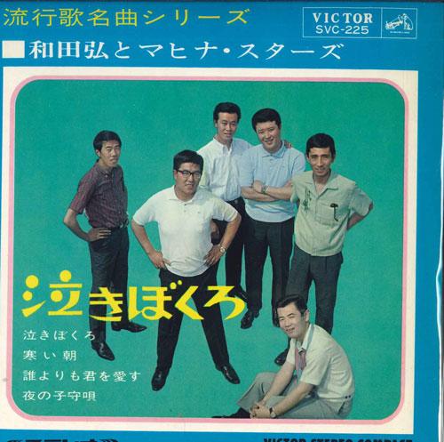 7-дюймовая пластинка HIROSHI WADA & MAHINA STARS - Naki boku ro SVC225 VICTOR 1965 Япония Японская Энка Б/У
7-дюймовая пластинка HIROSHI WADA & MAHINA STARS - Naki boku ro SVC225 VICTOR 1965 Япония Японская Энка Б/У