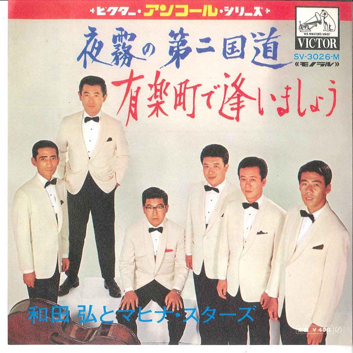 7inch Record HIROSHI WADA & MAHINA STARS - Yogiri No Dainikokudo/ Yurakucho De SV3026M VICTOR Japan Japanese Enka Used
7inch Record HIROSHI WADA & MAHINA STARS - Yogiri No Dainikokudo/ Yurakucho De SV3026M VICTOR Japan Japanese Enka Used