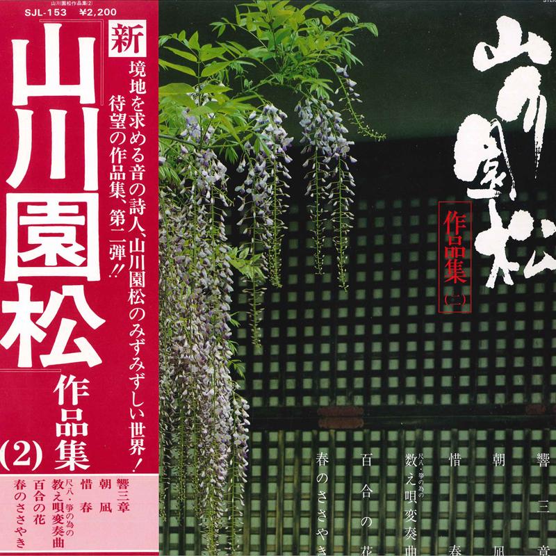 LP Record ENSHO YAMAKAWA - Yamakawaensho Sakuhinshu2 SJL153 VICTOR 1978 Japan Obi Japanese Traditional/Folk Used
LP Record ENSHO YAMAKAWA - Yamakawaensho Sakuhinshu2 SJL153 VICTOR 1978 Japan Obi Japanese Traditional/Folk Used