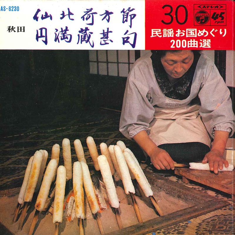 7inch Record HISAKO HASEGAWA / SHUUJIROU FUJITA - Senboku Mikatabushi / Emazoujinku SAS6230 COLUMBIA 1969 Japan Japanese Traditional/Folk Used
7inch Record HISAKO HASEGAWA / SHUUJIROU FUJITA - Senboku Mikatabushi / Emazoujinku SAS6230 COLUMBIA 1969 Japan Japanese Traditional/Folk Used