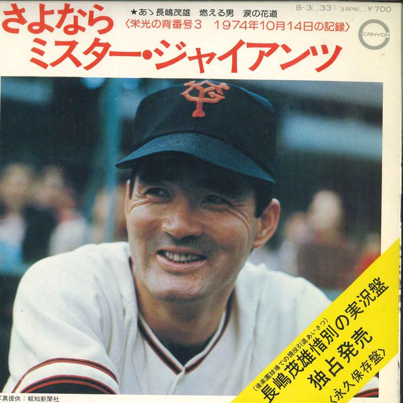 7inch Record SHIGEO NAGASHIMA - Sayonara Mr. Giants B3 CANYON 1974 Japan Japanese Others Used
7inch Record SHIGEO NAGASHIMA - Sayonara Mr. Giants B3 CANYON 1974 Japan Japanese Others Used