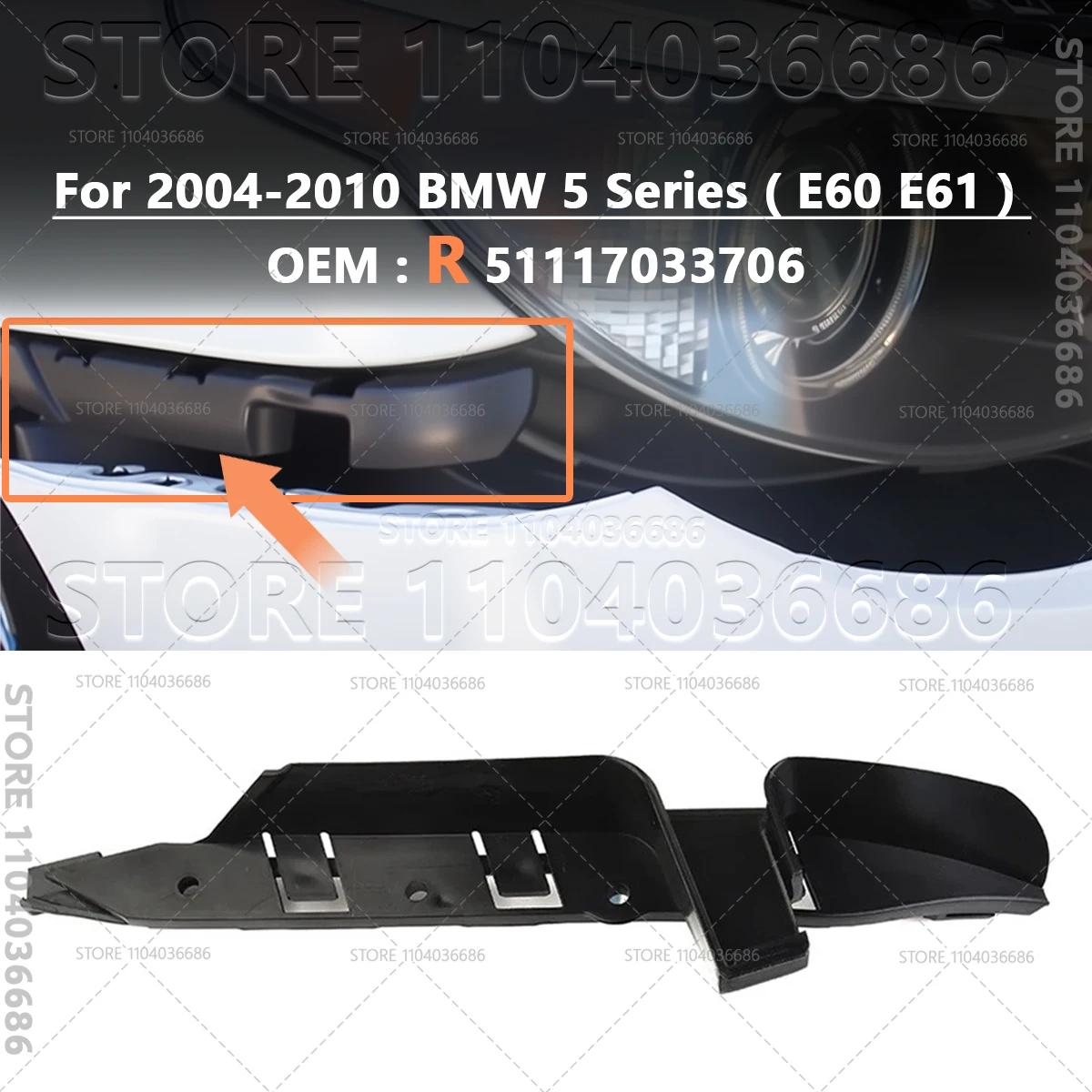 For 2004-2010 BMW 525i 528i 530i 535i 545i 550i (E60 E61) Front Bumper Support Retainer Bracket 51117033705 51117033706
For 2004-2010 BMW 525i 528i 530i 535i 545i 550i (E60 E61) Front Bumper Support Retainer Bracket 51117033705 51117033706
