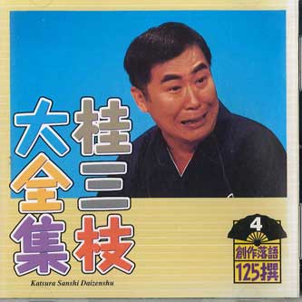 CD KATSURA SANSHI Kastura Sanshi Daizenshu No.4Kastu KICH5504 KING Japan Japanese ComedySpoken Word Used
CD KATSURA SANSHI Kastura Sanshi Daizenshu No.4Kastu KICH5504 KING Japan Japanese ComedySpoken Word Used