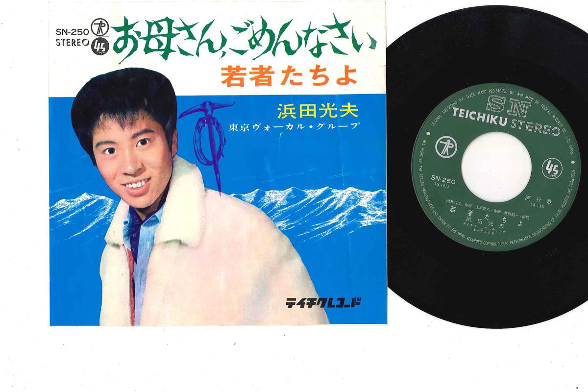 7inch Record MITSUO HAMADA - Okaasan Gomennasai SN250 TEICHIKU Japan Japanese Pop/Rock Used
7inch Record MITSUO HAMADA - Okaasan Gomennasai SN250 TEICHIKU Japan Japanese Pop/Rock Used