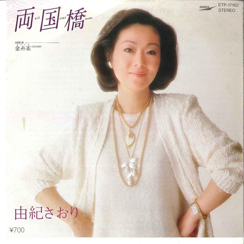 7inch Record SAORI YUKI - Ryogokubashi / Kanaria ETP17162 EXPRESS 1981 Japan Japanese Enka Used
7inch Record SAORI YUKI - Ryogokubashi / Kanaria ETP17162 EXPRESS 1981 Japan Japanese Enka Used