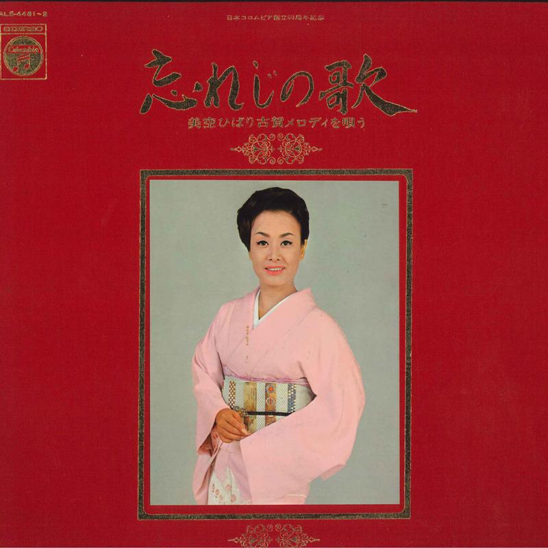 LP Пластинка ХИБАРИ МИСОРА - Wasureji No Uta ALS44612 NIPPON COLUMBIA 1969 Япония Оби Японская Энка Б/У
LP Пластинка ХИБАРИ МИСОРА - Wasureji No Uta ALS44612 NIPPON COLUMBIA 1969 Япония Оби Японская Энка Б/У