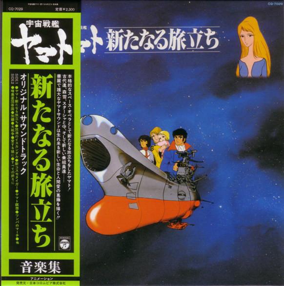 LP Record HIROSHI MIYAGAWA - Space Cruiser Yamato Aratanarutabid CQ7029 NIPPON COLUMBIA 1979, Япония, аниме/игра
LP Record HIROSHI MIYAGAWA - Space Cruiser Yamato Aratanarutabid CQ7029 NIPPON COLUMBIA 1979, Япония, аниме/игра