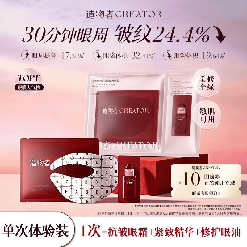 Creator Red Agate Collagen Peptide Eye Mask
Creator Red Agate Collagen Peptide Eye Mask