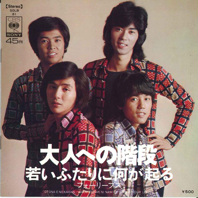 7inch Record FOUR LEAVES - Otona heno Kaidan / Wakai Futari ni SOLB81 CBS SONY 1973 Japan Japanese Pop Star Used
7inch Record FOUR LEAVES - Otona heno Kaidan / Wakai Futari ni SOLB81 CBS SONY 1973 Japan Japanese Pop Star Used