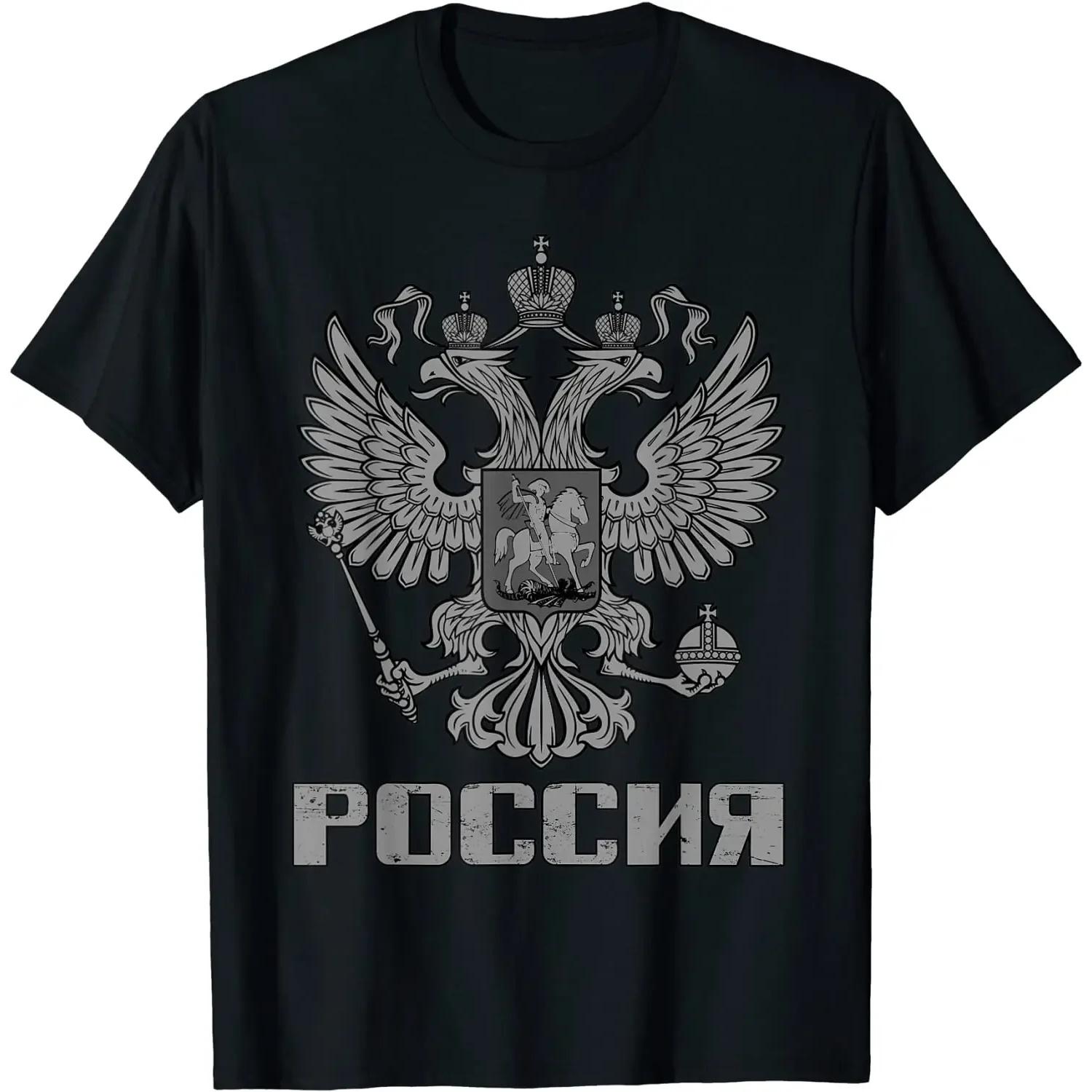Russian Double-headed Eagle Badge Cyril Font Russia T-Shirt 100% Cotton O-Neck Short Sleeve Casual Mens T-shirt Size S-3XL S чёрный
Russian Double-headed Eagle Badge Cyril Font Russia T-Shirt 100% Cotton O-Neck Short Sleeve Casual Mens T-shirt Size S-3XL S чёрный