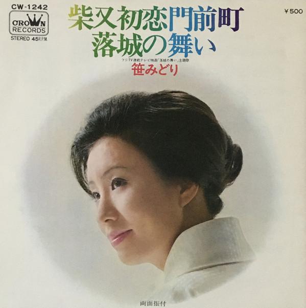 7inch Record SASA MIDORI - Shibata Hatsukoi Monzenmachi CW1242 Crown 1972 Japan Japanese Traditional/Folk Used
7inch Record SASA MIDORI - Shibata Hatsukoi Monzenmachi CW1242 Crown 1972 Japan Japanese Traditional/Folk Used