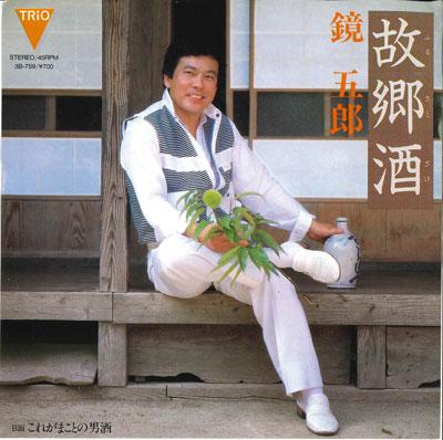 7inch Record GORO KAGAMI - Kokyou shu / Kore ga ma koto no oto 3B759 TRIO 1983 Japan Japanese Enka Used
7inch Record GORO KAGAMI - Kokyou shu / Kore ga ma koto no oto 3B759 TRIO 1983 Japan Japanese Enka Used