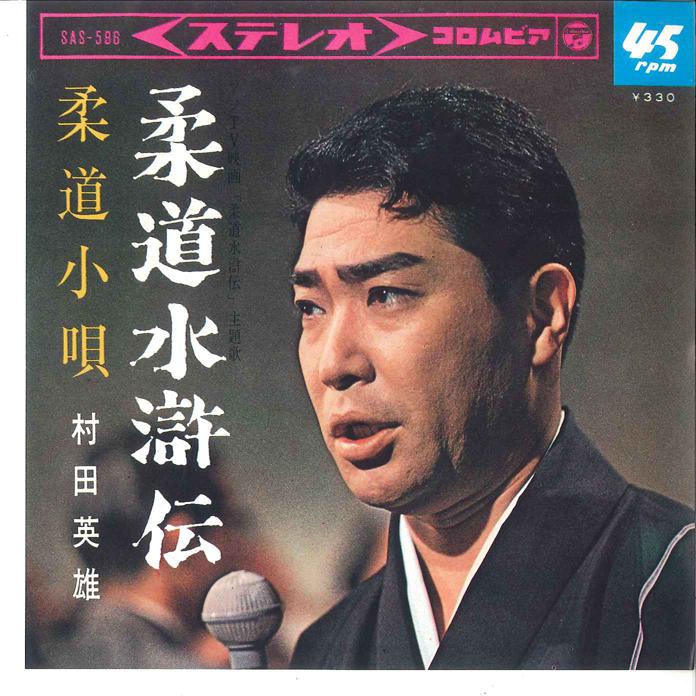 7inch Record HIDEO MURATA - Jyudo Suikoden / Jyudo Kouta SAS586 COLUMBIA 1965 Japan Japanese Enka Used
7inch Record HIDEO MURATA - Jyudo Suikoden / Jyudo Kouta SAS586 COLUMBIA 1965 Japan Japanese Enka Used