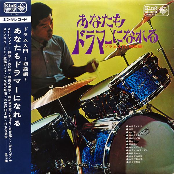 Виниловая пластинка HIROMI HAMAZAKI AnatMo Drumer Ni Nareru Для начинающих SKK446 KING 1968 Япония Японский Поп-Рок Б/у
Виниловая пластинка HIROMI HAMAZAKI AnatMo Drumer Ni Nareru Для начинающих SKK446 KING 1968 Япония Японский Поп-Рок Б/у