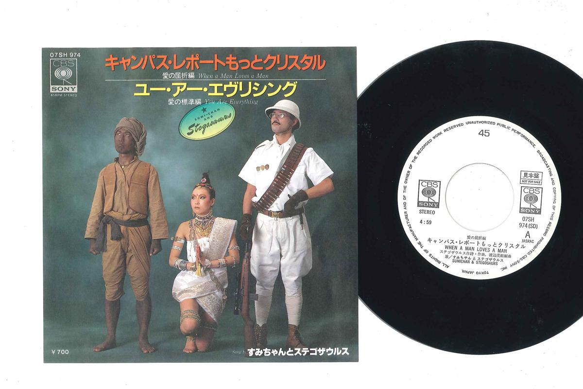 7inch Record SUMICHAN & STEGOSAURS - When A Man Love A Man 07SH974PROMO CBS SONY 1981 Japan Japanese Pop/Rock Used
7inch Record SUMICHAN & STEGOSAURS - When A Man Love A Man 07SH974PROMO CBS SONY 1981 Japan Japanese Pop/Rock Used