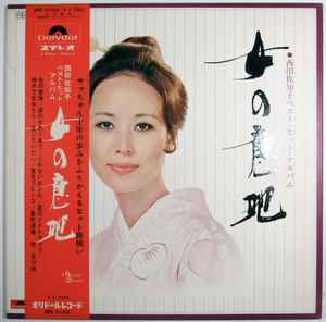 LP Record SACHIKO NISHIDA Onna no iji nishidasachiko vesthi MR3162 POLYDOR 1971 Japan Japanese PopRock Used
LP Record SACHIKO NISHIDA Onna no iji nishidasachiko vesthi MR3162 POLYDOR 1971 Japan Japanese PopRock Used