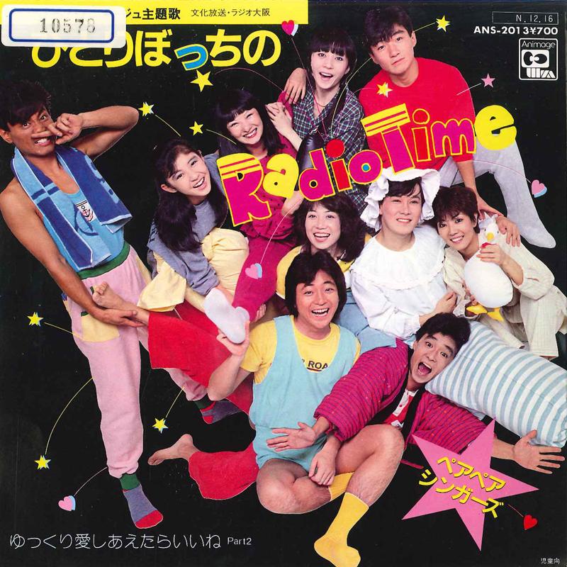 7inch Record PEAPEASINGERS - Hitoribotti No Radio Time / Yukkuri ANS2013 ANIMAGE 1984 Japan Pop Used
7inch Record PEAPEASINGERS - Hitoribotti No Radio Time / Yukkuri ANS2013 ANIMAGE 1984 Japan Pop Used