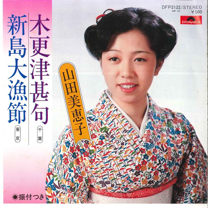 7inch Record MIEKO YAMADA - Kisaradu Jinku / Niijima Tairyoubus DFP2122 POLYDOR 1979 Japan Japanese Traditional/Folk Used
7inch Record MIEKO YAMADA - Kisaradu Jinku / Niijima Tairyoubus DFP2122 POLYDOR 1979 Japan Japanese Traditional/Folk Used