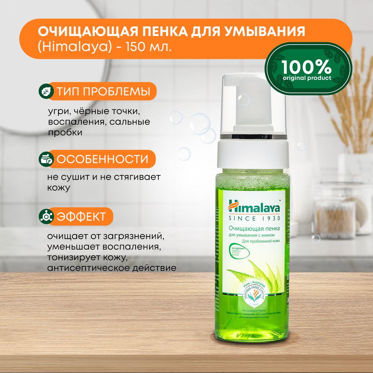 Пенка для умывания лица Himalaya очищающая с Нимом, антибактериальная, для проблемной кожи, Индия, 150 мл.
Пенка для умывания лица Himalaya очищающая с Нимом, антибактериальная, для проблемной кожи, Индия, 150 мл.