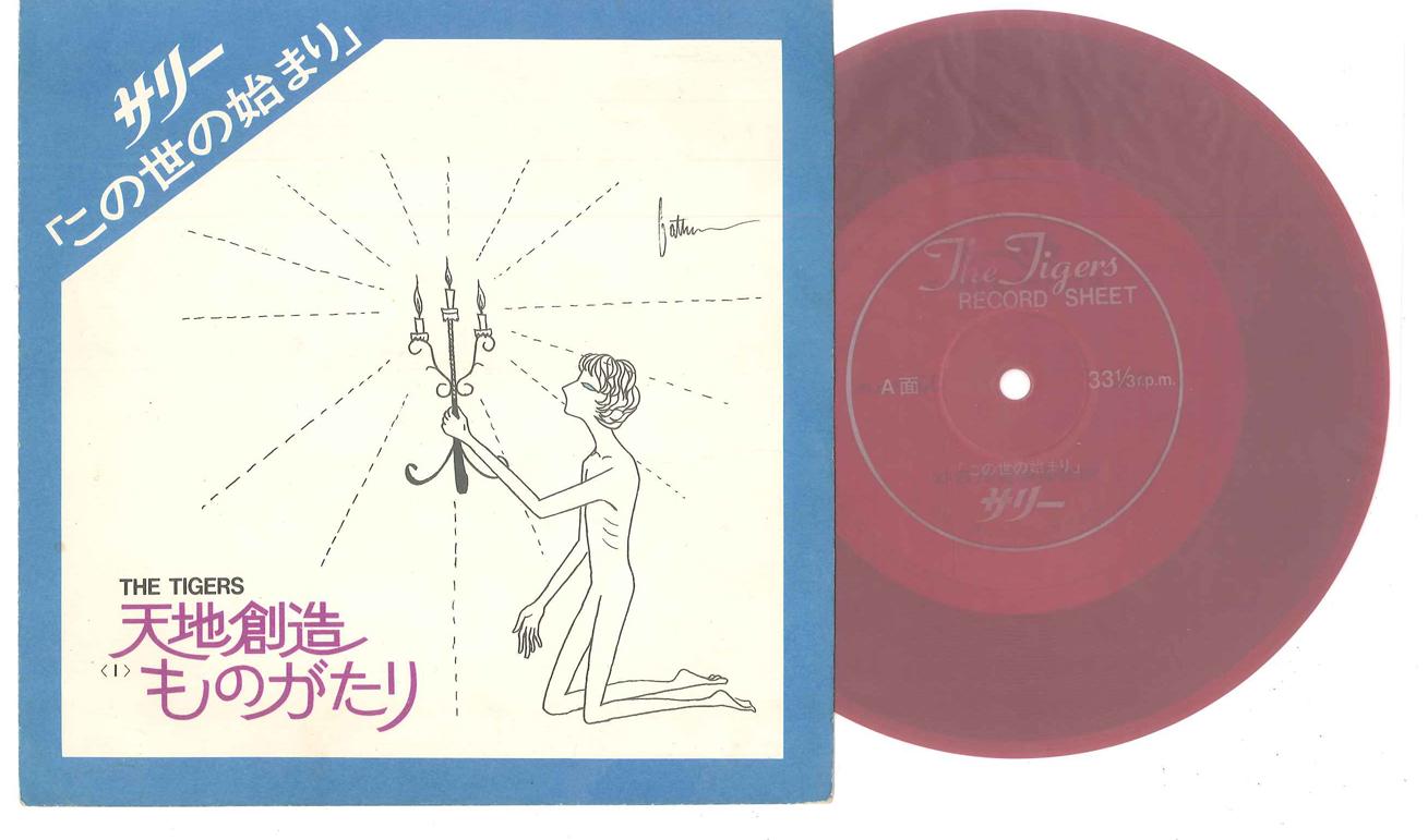 7inch Record TIGERS & FRIENDS - Konoyo No Hajimari A5347 NOT ON LABEL Japan Japanese Pop/Rock Used
7inch Record TIGERS & FRIENDS - Konoyo No Hajimari A5347 NOT ON LABEL Japan Japanese Pop/Rock Used