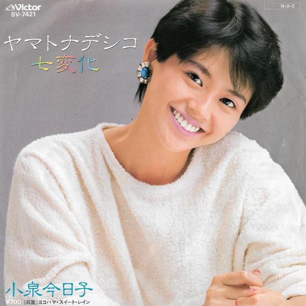 7inch Record KYOKO KOIZUMI - Yamato Nadeshiko Shichihenge / Yoko SV7421 VICTOR 1984 Japan Japanese Pop Star Used
7inch Record KYOKO KOIZUMI - Yamato Nadeshiko Shichihenge / Yoko SV7421 VICTOR 1984 Japan Japanese Pop Star Used