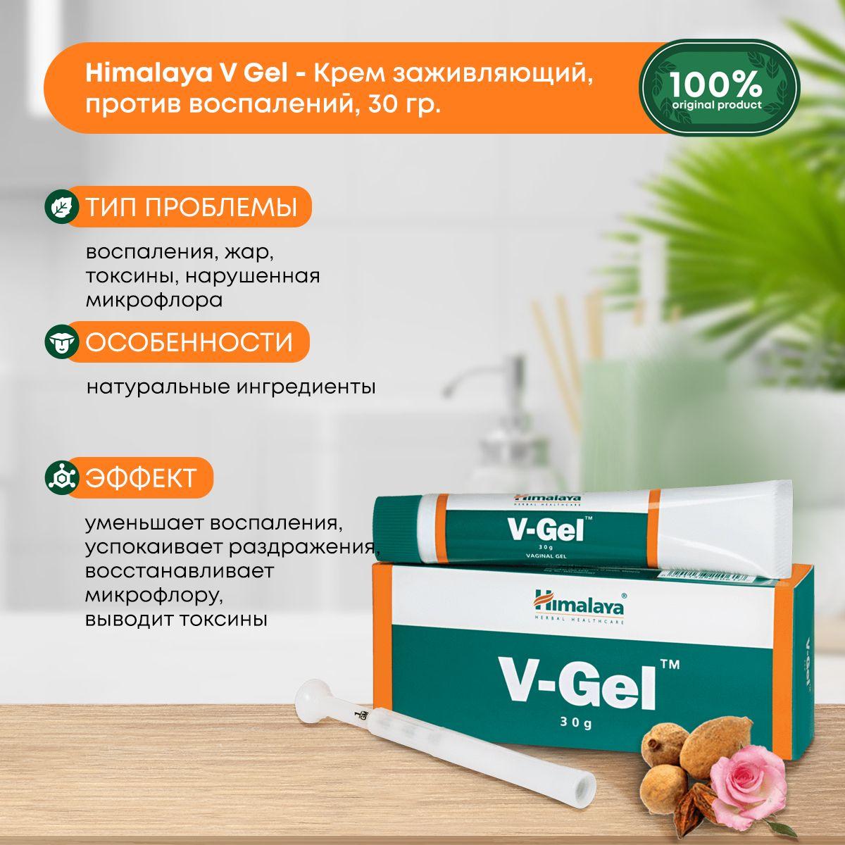 В-гель (V-gel) заживляющий, против воспалений, антибактериальный для женской половой системы ,Himalaya, 30 гр.
В-гель (V-gel) заживляющий, против воспалений, антибактериальный для женской половой системы ,Himalaya, 30 гр.