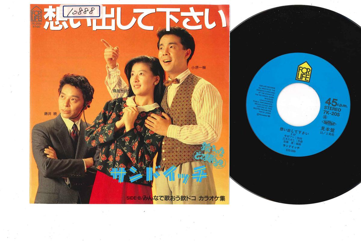 7-дюймовая пластинка СЭНДВИЧ - Omoidashite Kudasai 7K205PROMO FOR LIFE 1985 Япония Японская поп/рок Б/У
7-дюймовая пластинка СЭНДВИЧ - Omoidashite Kudasai 7K205PROMO FOR LIFE 1985 Япония Японская поп/рок Б/У