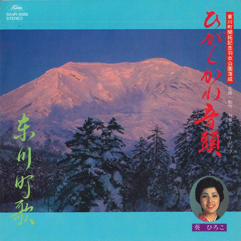 7inch Record HIROKO AOI - Higashi kawaoto tou / Higashikawach SA4R9088 TOSHIBA Japan Japanese Enka Used
7inch Record HIROKO AOI - Higashi kawaoto tou / Higashikawach SA4R9088 TOSHIBA Japan Japanese Enka Used