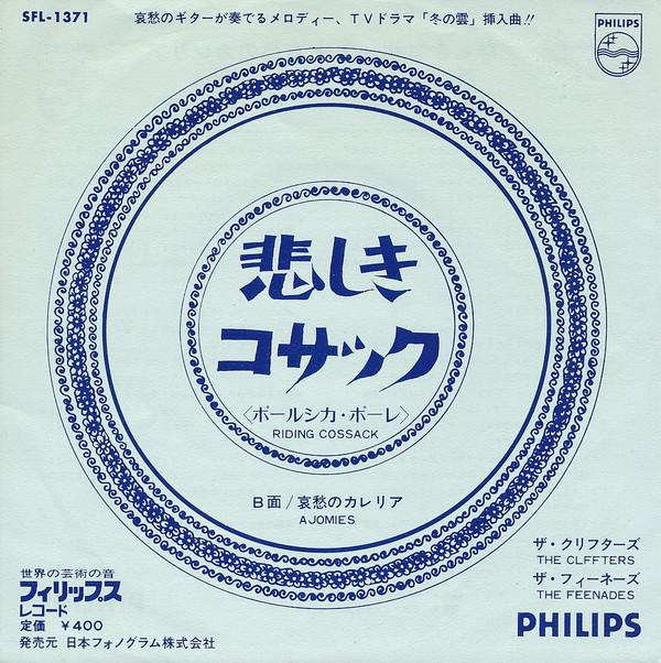 7inch Record CLIFFTERSFEENADES Riding Cossack Ajomies SFL1371 PHILIPS 1972 Japan Rock Used
7inch Record CLIFFTERSFEENADES Riding Cossack Ajomies SFL1371 PHILIPS 1972 Japan Rock Used