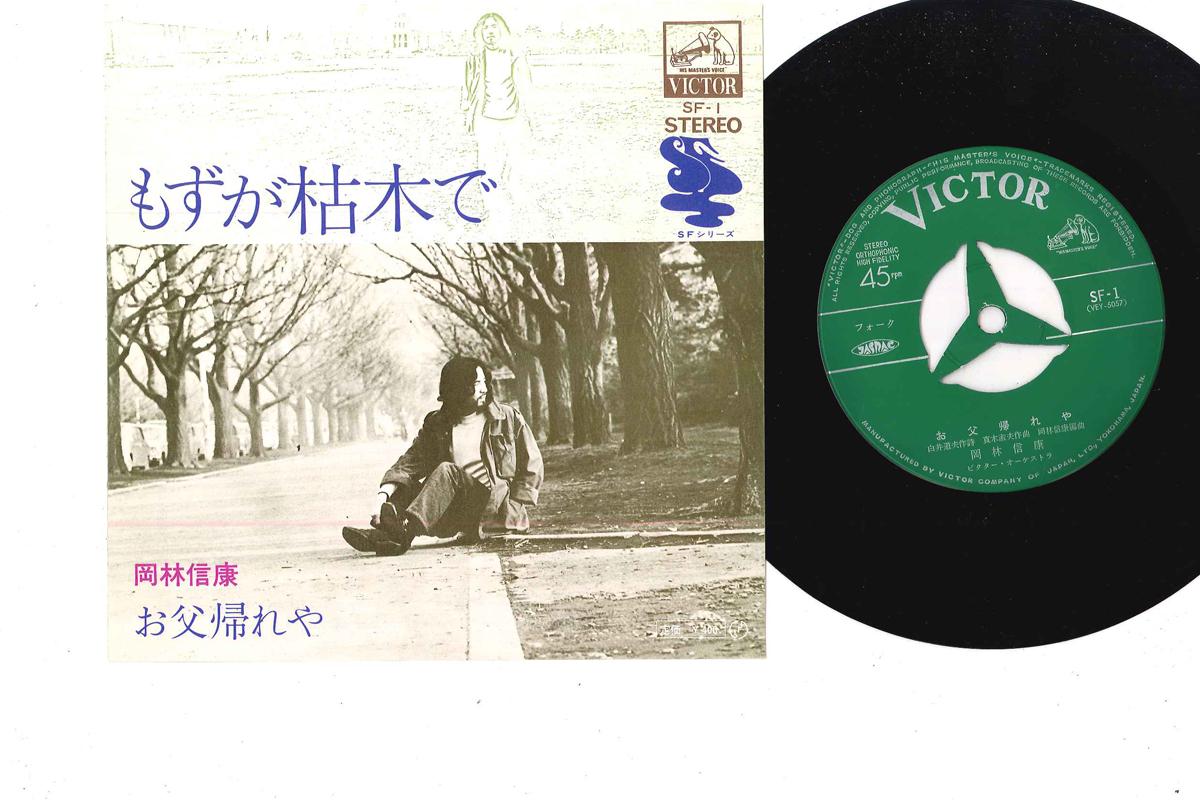 7-дюймова платівка NOBUYASU OKABAYASHI - Mozu ga Karegi de / Otou Kaereya SF1 VICTOR 1971 Японія Японський поп/рок Вживана
7-дюймова платівка NOBUYASU OKABAYASHI - Mozu ga Karegi de / Otou Kaereya SF1 VICTOR 1971 Японія Японський поп/рок Вживана