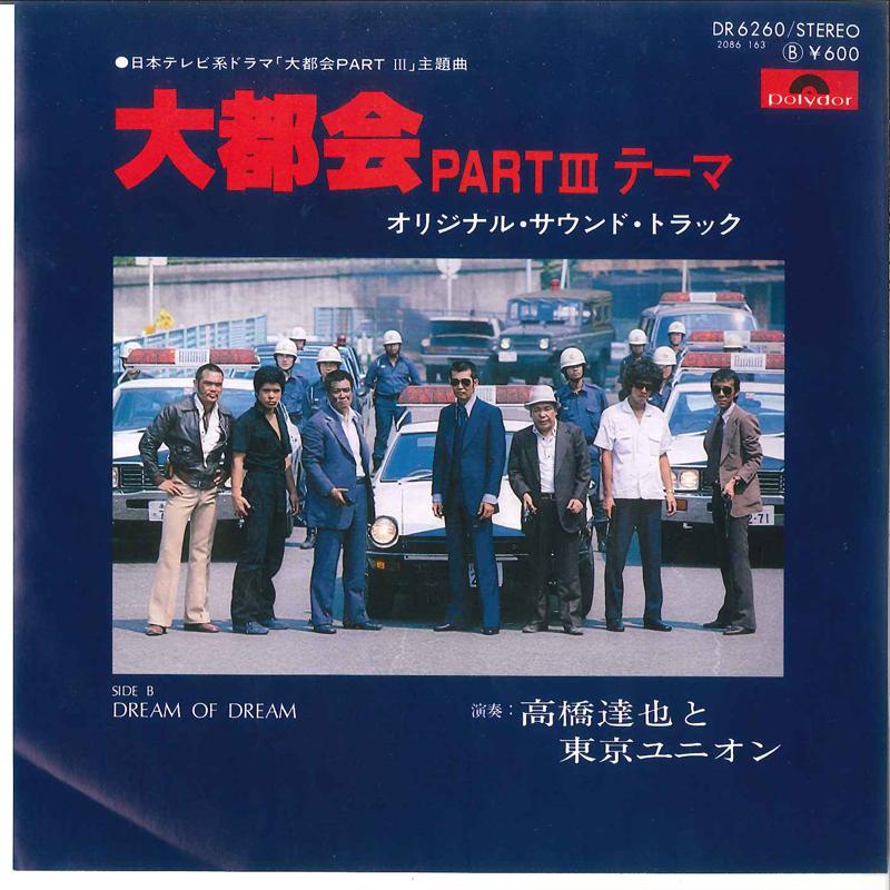 7inch Record SOUNDTRACK - Daitokai Part3 Theme DR6260 POLYDOR - Japan Japanese Soundtracks Used
7inch Record SOUNDTRACK - Daitokai Part3 Theme DR6260 POLYDOR - Japan Japanese Soundtracks Used