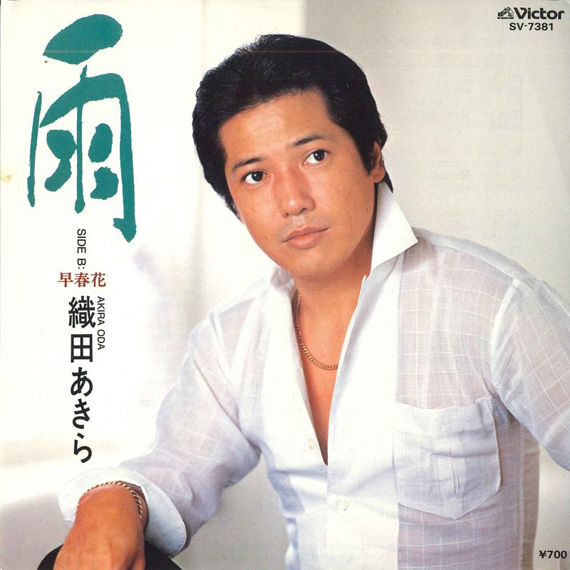 7inch Record AKIRA ODA - rain/ early spring flowers SV7381PROMO VICTOR 1984 Japan Pop Used
7inch Record AKIRA ODA - rain/ early spring flowers SV7381PROMO VICTOR 1984 Japan Pop Used