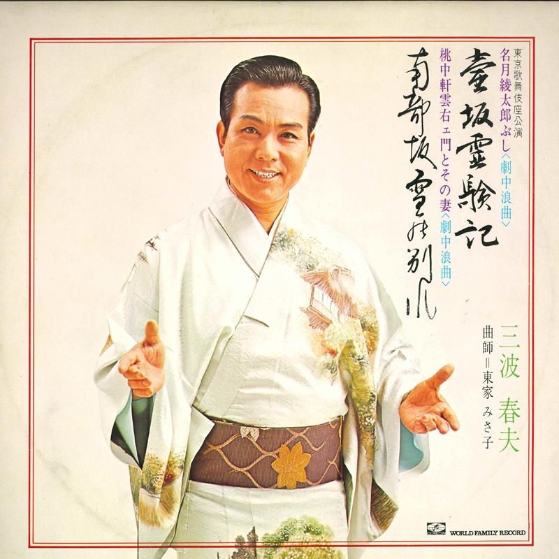LP Record HARUO MINAMI - Tsubosaka reiken ki Nambuzaka rei n WFK7011 TEICHIKU Japan Japanese Enka Used
LP Record HARUO MINAMI - Tsubosaka reiken ki Nambuzaka rei n WFK7011 TEICHIKU Japan Japanese Enka Used