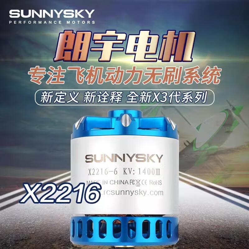 SUNNYSKY X2216 3rd Generation Brushless Motor (CN version) KV1250
SUNNYSKY X2216 3rd Generation Brushless Motor (CN version) KV1250
