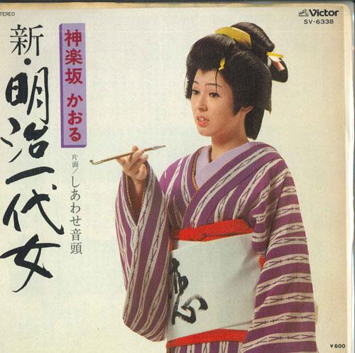 7inch Record KAGURAZAKA KAORU Shinmeiji ichi dai onna Shi awa SV6338 VICTOR 1977 Japan Japanese Enka Used
7inch Record KAGURAZAKA KAORU Shinmeiji ichi dai onna Shi awa SV6338 VICTOR 1977 Japan Japanese Enka Used