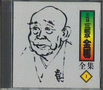 CD SANYUUTEI KINBA - Sanyuutei Kinba Zenshuu No.1 FZCG2511 ANY 1997 Japan Japanese Comedy/Spoken Word Used
CD SANYUUTEI KINBA - Sanyuutei Kinba Zenshuu No.1 FZCG2511 ANY 1997 Japan Japanese Comedy/Spoken Word Used