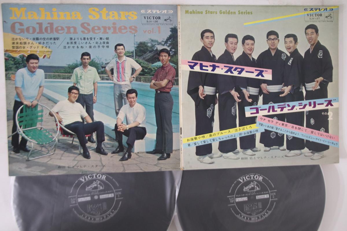 LP Record MAHINA STARS - Mahina Stars Golden Series SJV127 VICTOR 1965 Japan Japanese Enka Used
LP Record MAHINA STARS - Mahina Stars Golden Series SJV127 VICTOR 1965 Japan Japanese Enka Used